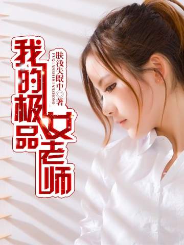 我的極品女老師