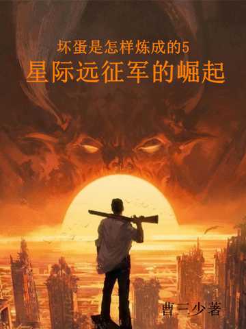壞蛋是怎樣煉成的5星際遠(yuǎn)征軍崛起