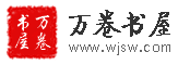萬卷書屋